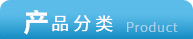 驗布卷布機-分類